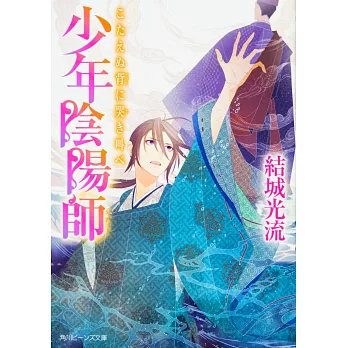 少年陰陽師 こたえぬ背に哭き叫べ | 拾書所