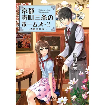 京都寺町三条のホームズ 2 真贋事件簿 | 拾書所