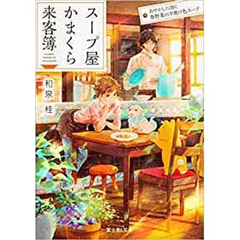 スープ屋かまくら来客簿 あやかしに効く春野菜の夕焼け色スープ | 拾書所