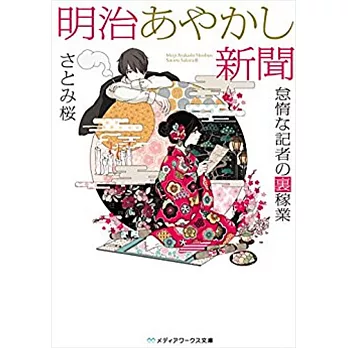 明治あやかし新聞 怠惰な記者の裏稼業