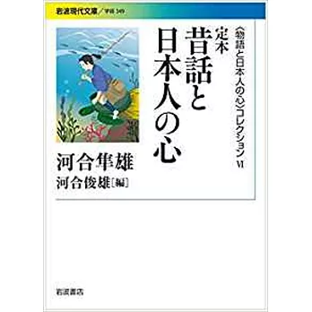 定本 昔話と日本人の心〈〈物語と日本人の心〉コレクションVI〉 | 拾書所