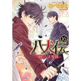 八犬伝 ‐東方八犬異聞‐　第16巻