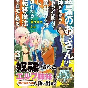 普通のおっさんだけど、神さまからもらった能力で 異世界を旅してくる。疲れたら転移魔法で自宅に帰る。3 | 拾書所