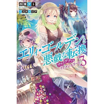 エリィ・ゴールデンと悪戯な転換 ブスでデブでもイケメンエリート 3 | 拾書所