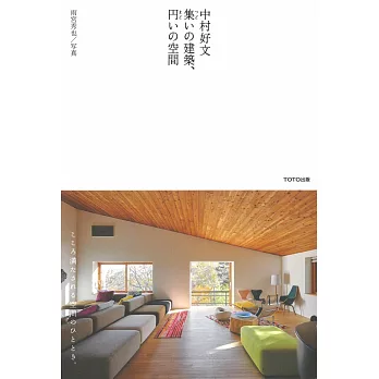 中村好文建築作品集 集いの建築 円いの空間 拾書所