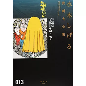 水木しげる漫画大全集 013 不死鳥を飼う男 他