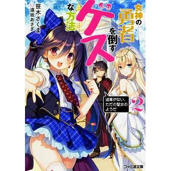 女神の勇者を倒すゲスな方法2 「返事がない、ただの聖女のようだ