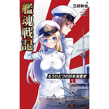 艦魂戦記~もうひとつの日本海軍史~