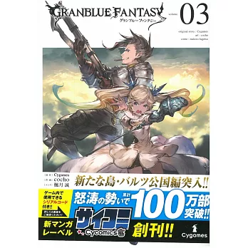 （日本版漫畫）碧藍幻想GRANBLUE FANTASY（3）附遊戲序號