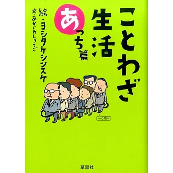 ことわざ生活 あっち篇 | 拾書所