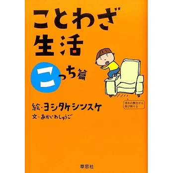 ことわざ生活 こっち篇 | 拾書所