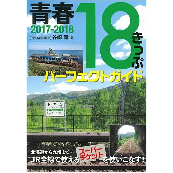 日本青春18旅遊通票之旅完全手冊 2017～2018
