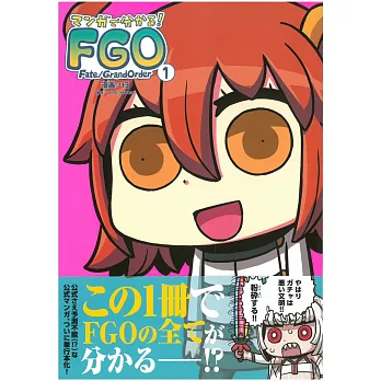 （日本版漫畫）マンガで分かる！Fate／Grand Order 1