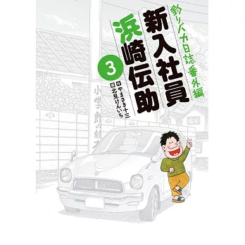 釣りバカ日誌番外編 新入社員 浜崎伝助（3）