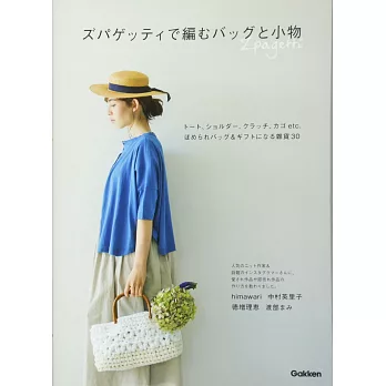 Zpagetti編織造型提包＆小物作品30款