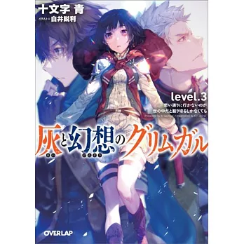 灰と幻想のグリムガル level.3 思い通りに行かないのが世の中だと割り切るしかなくても