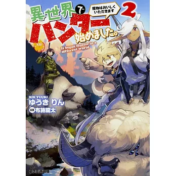 異世界でハンター始めました。 獲物はおいしくいただきます2 | 拾書所