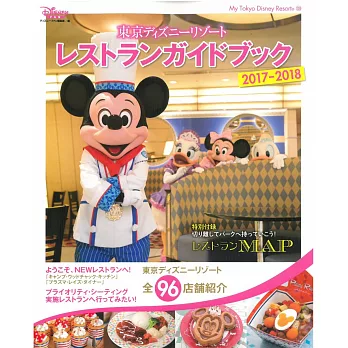 東京迪士尼遊園餐廳導覽指南2017～2018