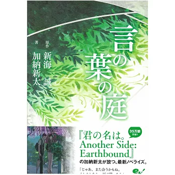 （日文版小說）言の葉の庭 | 拾書所
