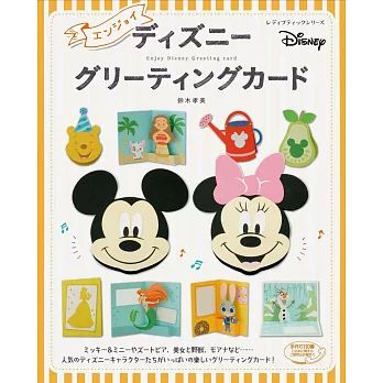 迪士尼卡通角色可愛造型卡片製作手藝集：各式主題