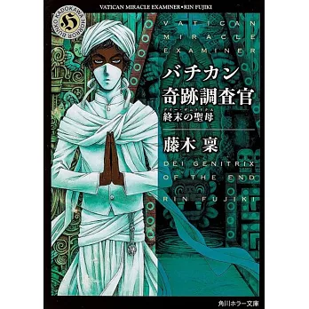バチカン奇跡調査官 終末の聖母