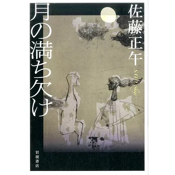 月の満ち欠け | 拾書所