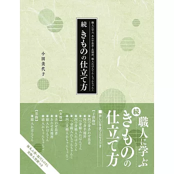 續 日本職人縫製美麗和服技法圖解專集