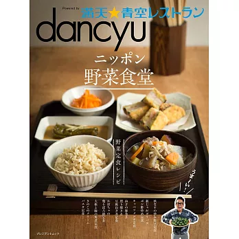 dancyu滿天☆青空餐廳日本野菜料理食譜特集