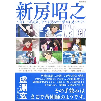 新房昭之Walker作品導覽解析專集：升起的煙花、從下面看？還是從側面看？