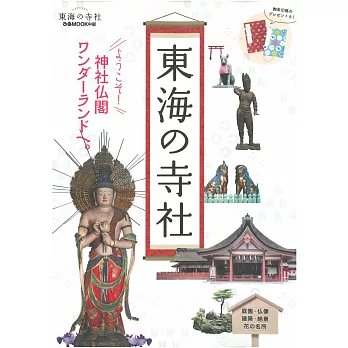日本東海寺廟神社探訪導覽情報專集