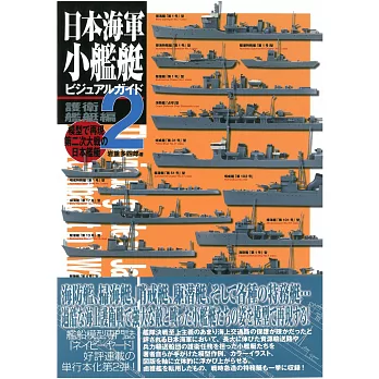 日本海軍小艦艇模型設定資料集 VOL.2：護衛艦艇編