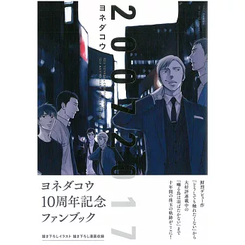 Yoneda Kou 10周年紀念資料集
