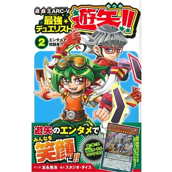 （日本版漫畫）遊戲王ARC-V最強DUELIST遊矢！ NO.2：附卡片