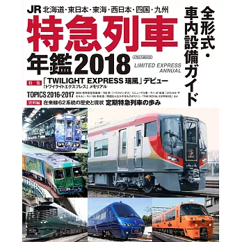 日本JR特急列車寫真年鑑 2018