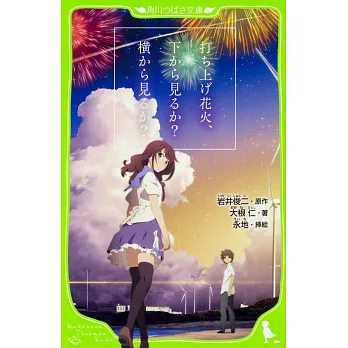 打ち上げ花火、下から見るか？横から見るか？(角川つばさ文庫)