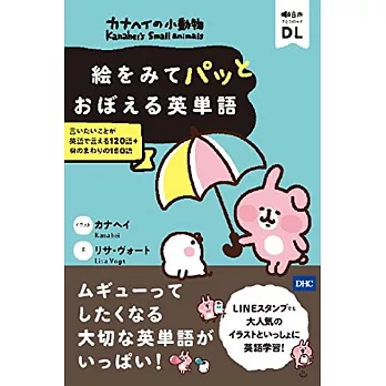 カナヘイの小動物 絵をみてパッとおぼえる英単語