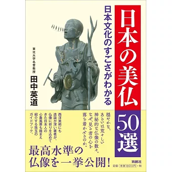 日本美麗佛像特選50解析手冊