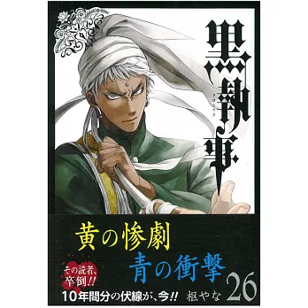 （日本版漫畫）黑執事 NO.26