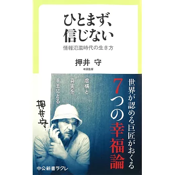 ひとまず、信じない - 情報氾濫時代の生き方 | 拾書所