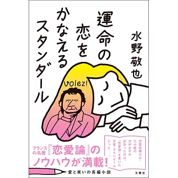 運命の恋をかなえるスタンダール | 拾書所