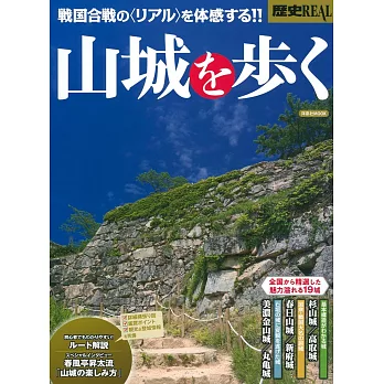 日本山城歷史完全解析專集