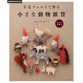 羊毛氈製作可愛小巧動物造型雜貨手藝作品集