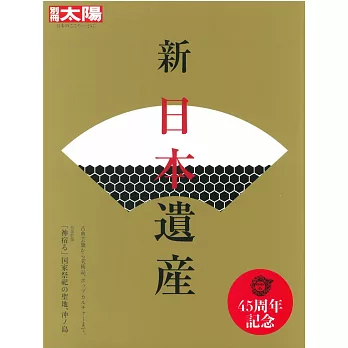 新 日本遺產文化解析鑑賞讀本