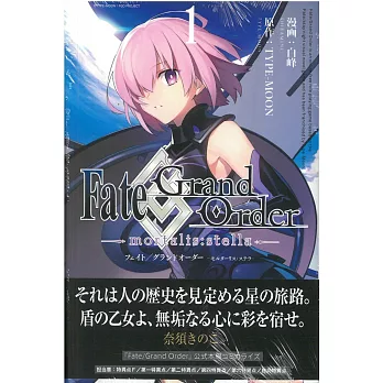 （日本版漫畫）Fate／Grand Order－mortalis：stella 1