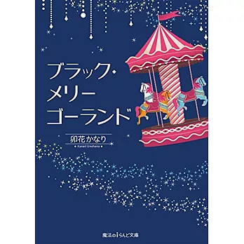 ブラック・メリーゴーランド | 拾書所