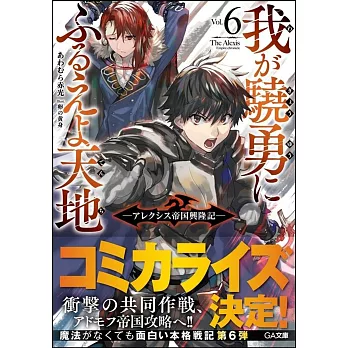 我が驍勇にふるえよ天地6 ~アレクシス帝国興隆記~ | 拾書所