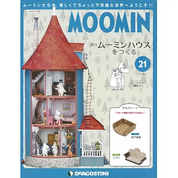 MOOMIN慕敏家族房屋模型收藏特刊 VOL.21：附材料組