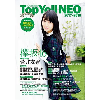 Top Yell NEO日本女子偶像情報手冊 2017～2018：菅井友香