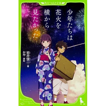 少年たちは花火を横から見たかった (角川つばさ文庫) | 拾書所