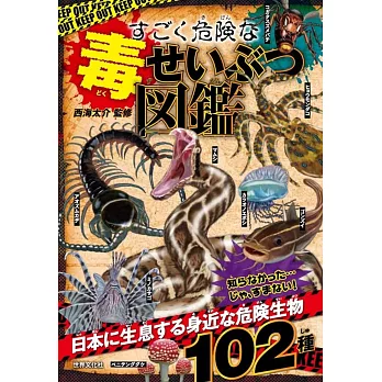 すごく危険な毒せいぶつ図鑑